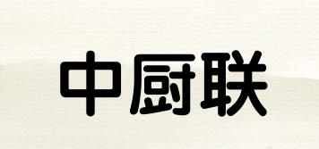中廚聯(lián)品牌logo