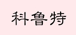 科魯特品牌logo