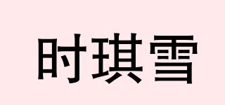 時琪雪品牌logo
