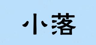 小落品牌logo
