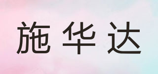 施華達(dá)品牌logo