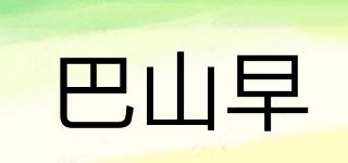 巴山早品牌logo