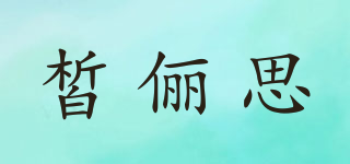 皙儷思品牌logo
