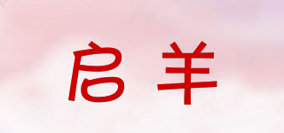 啟羊品牌logo