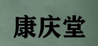 康慶堂品牌logo
