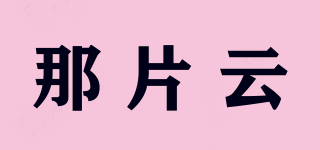那片云品牌logo