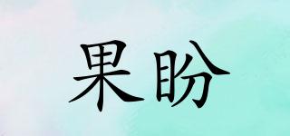 果盼品牌logo