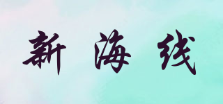 新海線品牌logo
