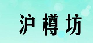 滬樽坊品牌logo