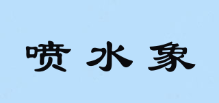 噴水象品牌logo