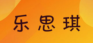 樂思琪品牌logo