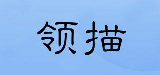 領(lǐng)描品牌logo