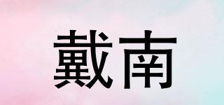 戴南品牌logo