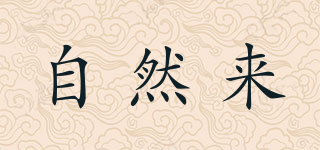 自然來品牌logo