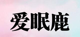 愛眠鹿品牌logo