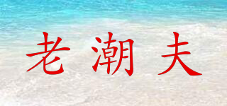 老潮夫品牌logo