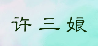 許三娘品牌logo