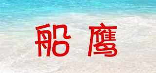 船鷹品牌logo