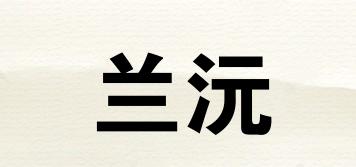 蘭沅品牌logo