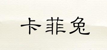 卡菲兔品牌logo