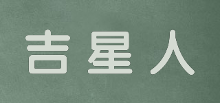 吉星人品牌logo