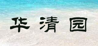 華清園品牌logo
