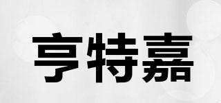 亨特嘉品牌logo