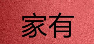 家有品牌logo