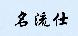 名流仕品牌logo