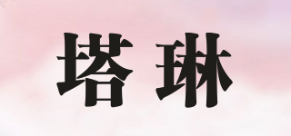 塔琳品牌logo