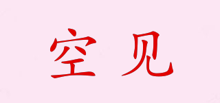 空見(jiàn)品牌logo
