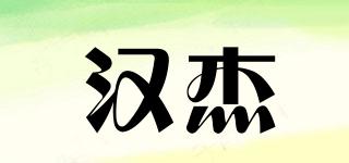 漢杰品牌logo
