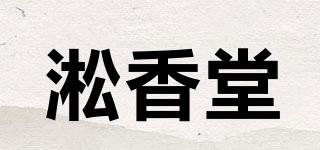 淞香堂品牌logo