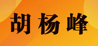 胡楊峰品牌logo