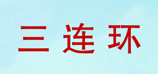 三連環(huán)品牌logo