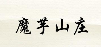 魔芋山莊品牌logo