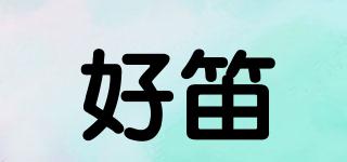 好笛品牌logo