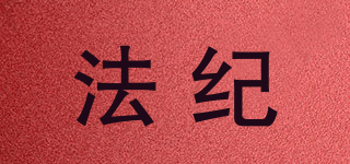 法紀(jì)品牌logo