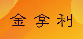 JINNALEE/金拿利品牌logo