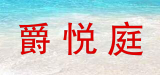 爵悅庭品牌logo