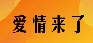 愛情來了品牌logo