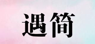 遇簡(jiǎn)品牌logo