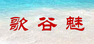 歌谷魅品牌logo