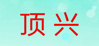 頂興品牌logo