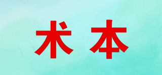 術(shù)本品牌logo