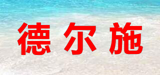 德爾施品牌logo