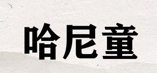 哈尼童品牌logo
