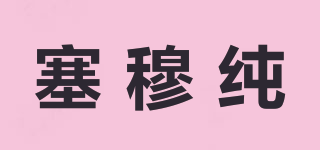 塞穆純品牌logo