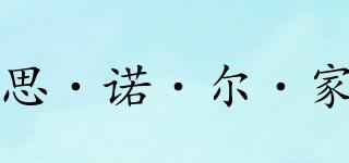 思·諾·爾·家品牌logo