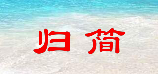 歸簡(jiǎn)品牌logo